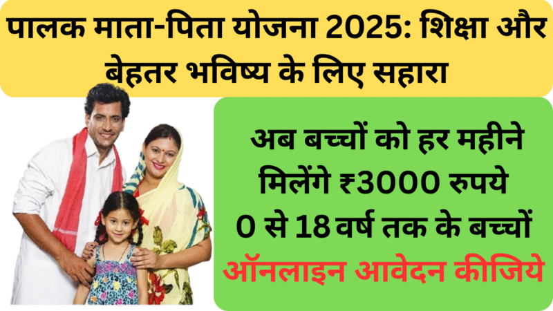 पालक माता-पिता योजना 2025: शिक्षा और बेहतर भविष्य के लिए सहारा
