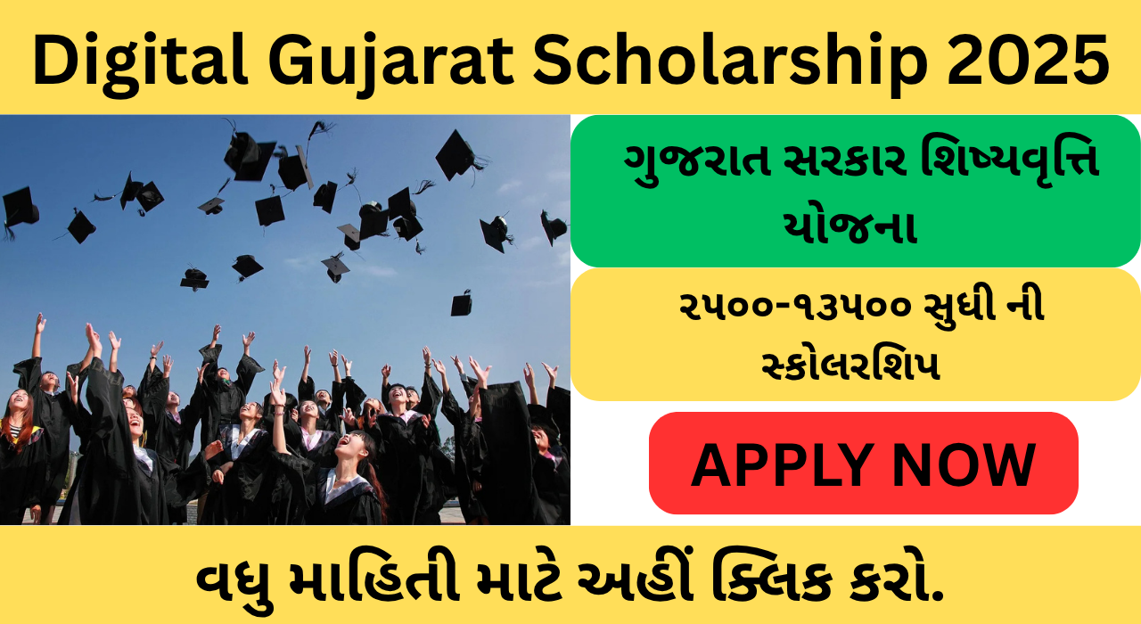 Digital Gujarat Scholarship 2025:ગુજરાત સરકાર શિષ્યવૃત્તિ યોજના