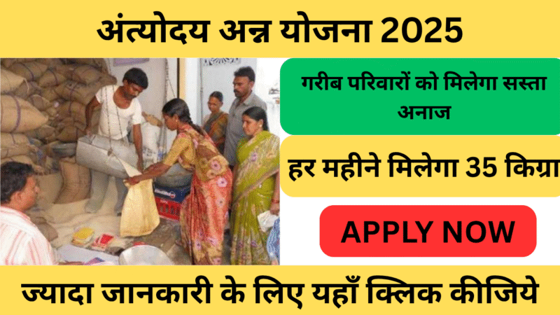 “अंत्योदय अन्न योजना 2025: गरीब परिवारों के लिए लाभदायक योजना, पात्रता, दस्तावेज़ और आसान आवेदन प्रक्रिया”