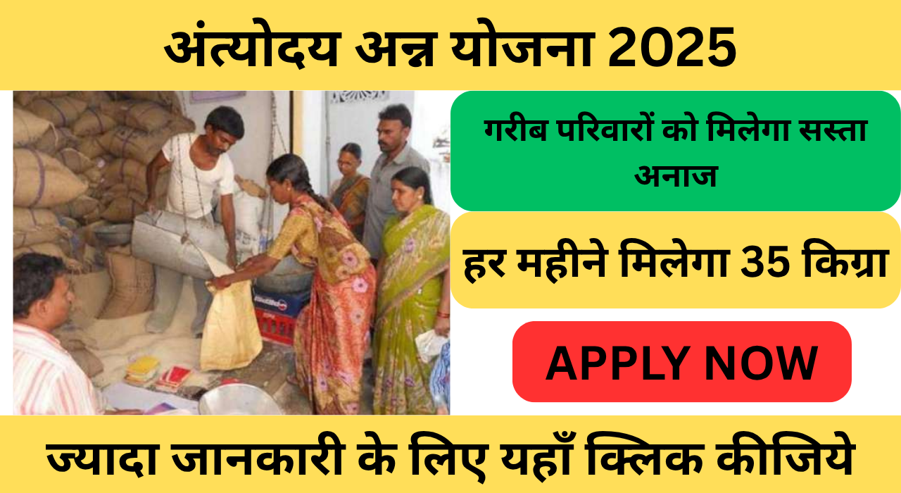 “अंत्योदय अन्न योजना 2025: गरीब परिवारों के लिए लाभदायक योजना, पात्रता, दस्तावेज़ और आसान आवेदन प्रक्रिया”