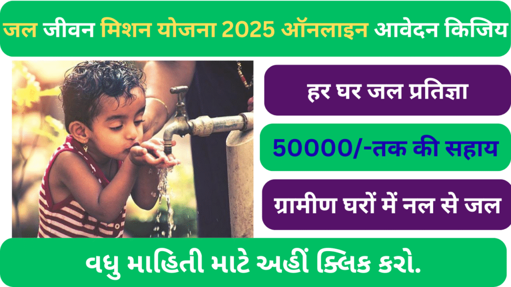 जल जीवन मिशन योजना 2025