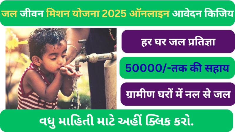 जल जीवन मिशन योजना 2025 ऑनलाइन आवेदन किजिये