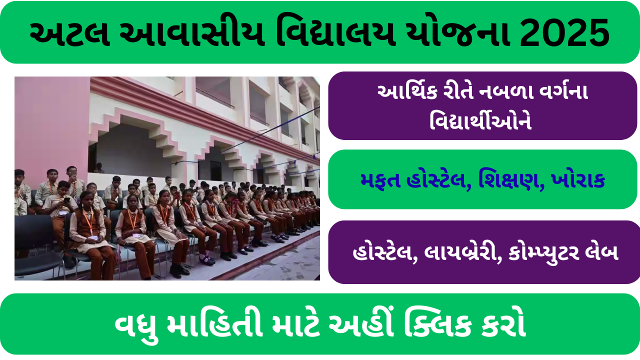 અટલ આવાસીય વિદ્યાલય યોજના 2025