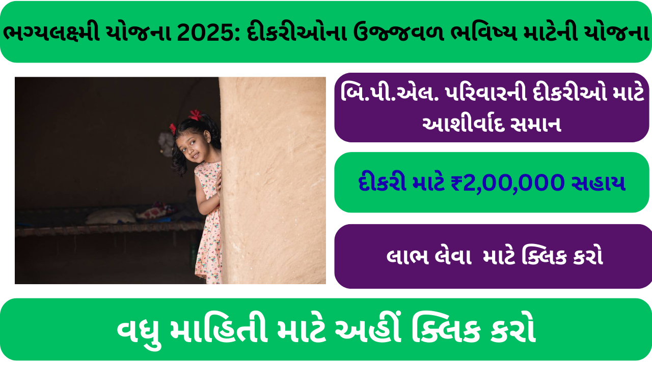 ભગ્યલક્ષ્મી યોજના 2025 – દીકરીઓ માટેનું Ultimate આશીર્વાદ”
