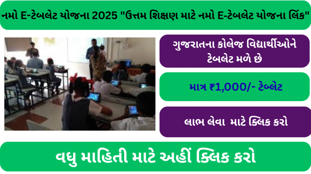 નમો E-ટેબલેટ યોજના 2025