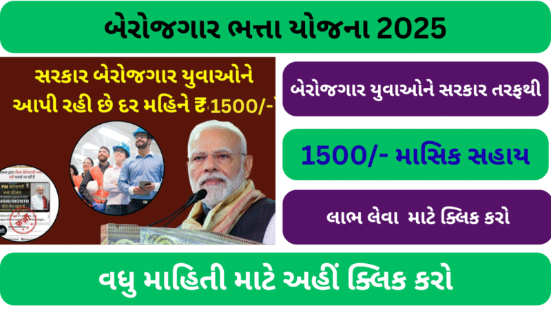 બેરોજગાર ભત્તા યોજના 2025
