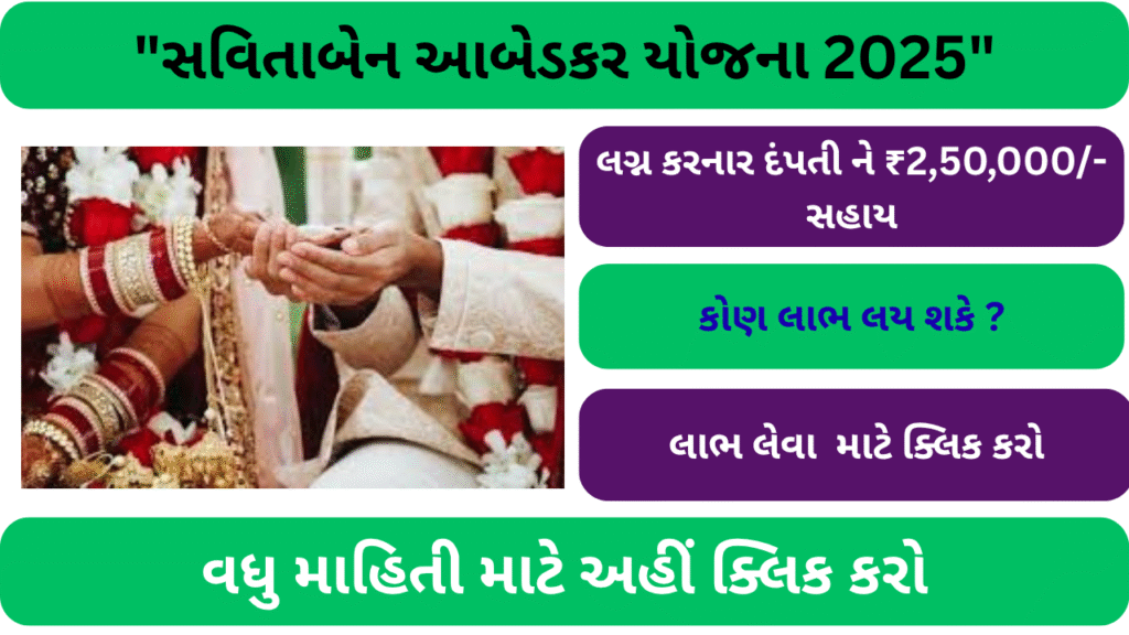 સવિતાબેન આબેડકર યોજના 2025