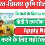 Bharat-VISTAAR Agriculture yojana 2026: Now