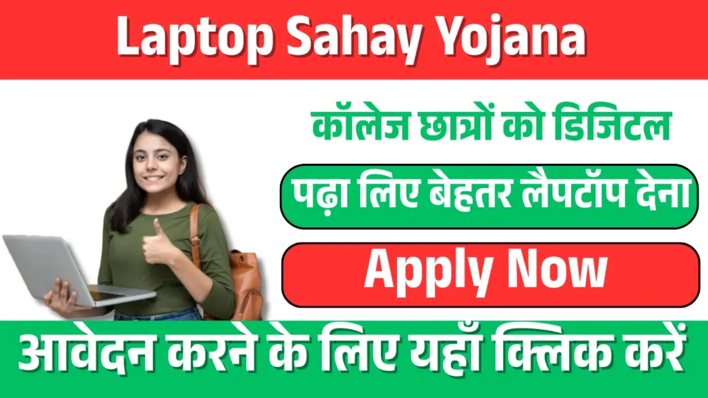 Laptop Sahay Yojana
