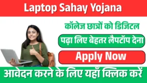 Laptop Sahay Yojana