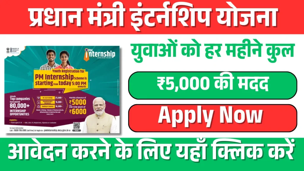 PM Internship Yojana