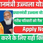 PM Ujjwala Yojana 2026: Apply Now