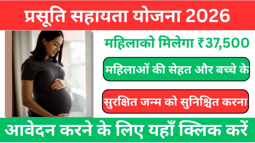 Prasuti Sahay Yojana 2026