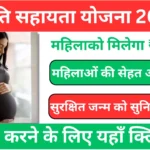 Prasuti Sahay Yojana 2026 : Apply Now