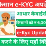 PM Kisan e-KYC 2026 : Online