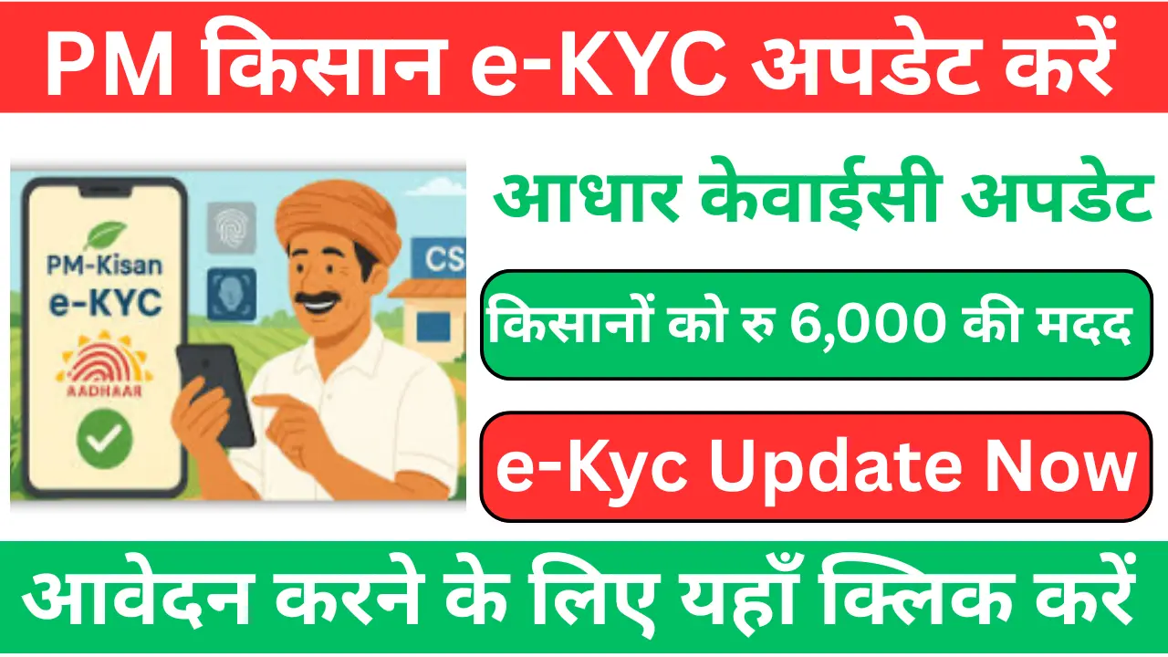 PM Kisan e-KYC