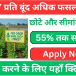 PMKSY Per Drop More Crop Yojana – Drip Irrigation Subsidy for Farmers(50%)