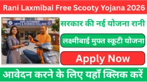 Rani Laxmibai Free Scooty Yojana 2026