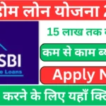 SBI Home Loan Yojana 2026 Home Loan up to Rs 15 Lakh: Apply Now