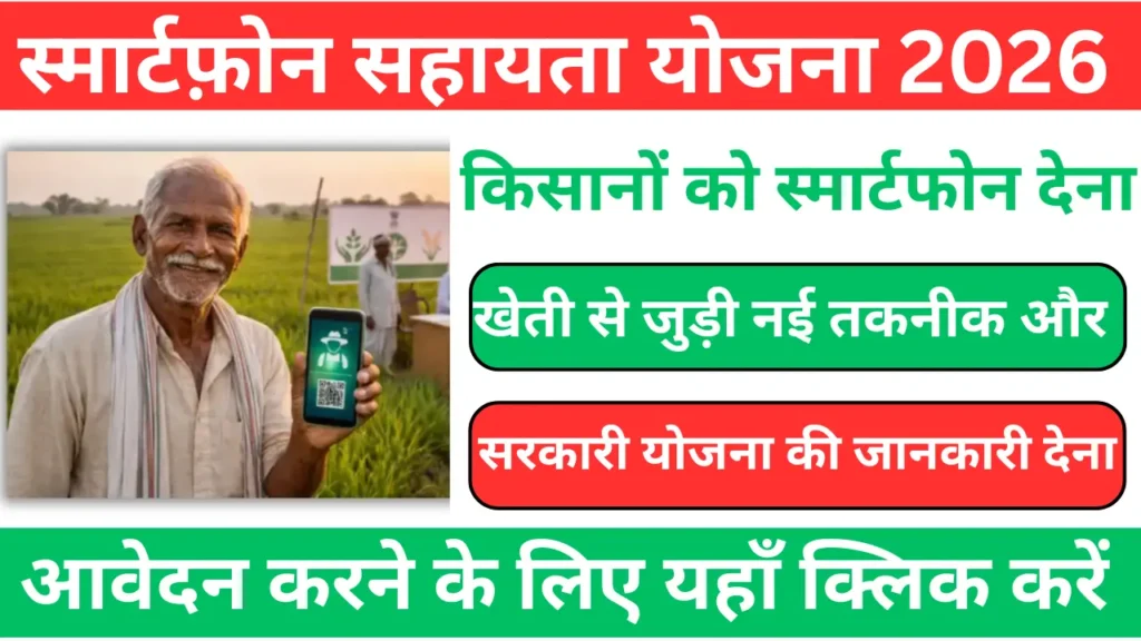 Smartphone Sahay Yojana 2026