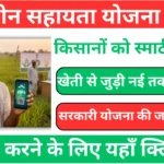 Smartphone Sahay Yojana 2026: Apply Now