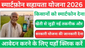 Smartphone Sahay Yojana 2026